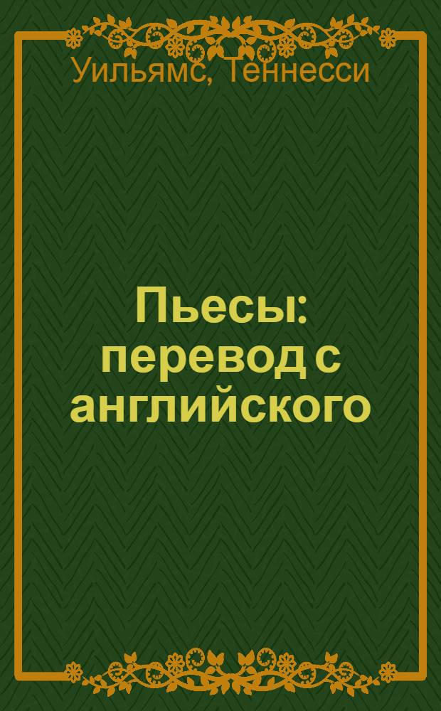 Пьесы : перевод с английского