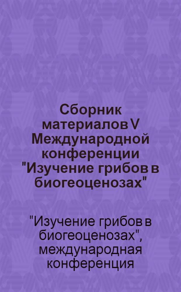 Сборник материалов V Международной конференции "Изучение грибов в биогеоценозах" (г. Пермь, 7-13 сентября 2009 г.)