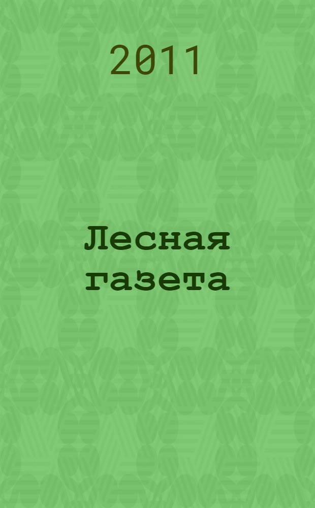 Лесная газета; Сказки и рассказы / Виталий Бианки; худож.: А. Аземша