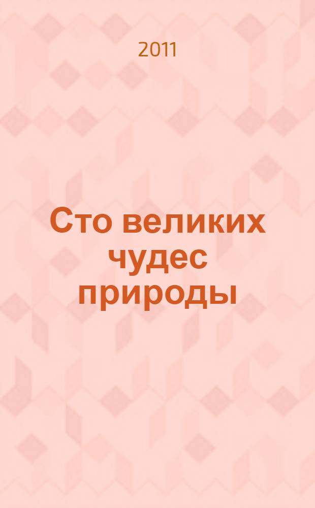 Сто великих чудес природы