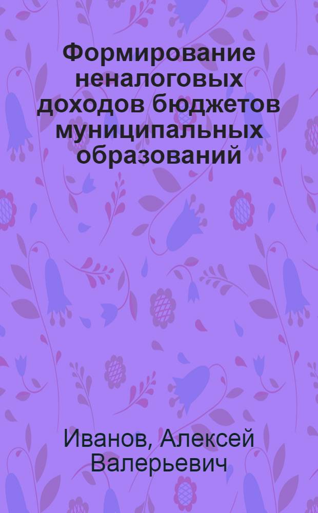 Формирование неналоговых доходов бюджетов муниципальных образований : автореферат диссертации на соискание ученой степени кандидата экономических наук : специальность 08.00.10 <Финансы, денежное обращение и кредит>