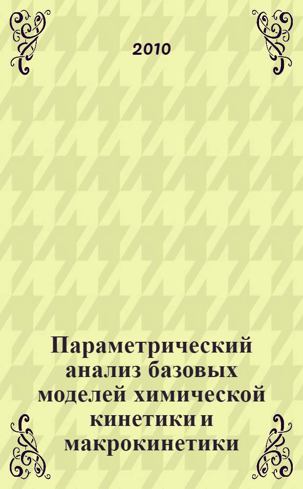 Параметрический анализ базовых моделей химической кинетики и макрокинетики : автореферат диссертации на соискание ученой степени доктора физико-математических наук : специальность 02.00.04 <Физическая химия>