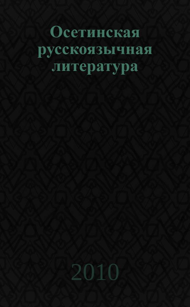 Осетинская русскоязычная литература: генезис и становление : автореферат диссертации на соискание ученой степени доктора филологических наук : специальность 10.01.02 <Литература народов Российской Федерации с указанием конкретной литературы или группы литератур>