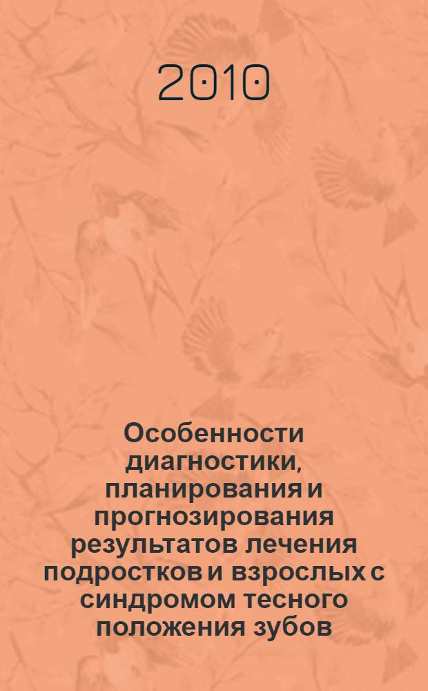 Особенности диагностики, планирования и прогнозирования результатов лечения подростков и взрослых с синдромом тесного положения зубов : автореферат диссертации на соискание ученой степени доктора медицинских наук : специальность 14.01.14 <Стоматология>