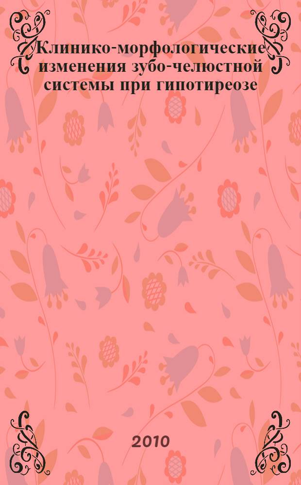 Клинико-морфологические изменения зубо-челюстной системы при гипотиреозе : автореферат диссертации на соискание ученой степени кандидата медицинских наук : специальность 14.01.14 <Стоматология> : специальность 14.03.02 <Патологическая анатомия>