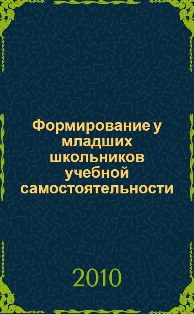 Формирование у младших школьников учебной самостоятельности : (на уроках математики) : автореферат диссертации на соискание ученой степени кандидата педагогических наук : специальность 13.00.01 <Общая педагогика, история педагогики и образования>