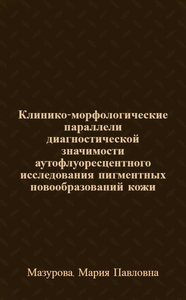 Клинико-морфологические параллели диагностической значимости аутофлуоресцентного исследования пигментных новообразований кожи : автореферат диссертации на соискание ученой степени кандидата медицинских наук : специальность 14.03.02 <Патологическая анатомия> : специальность 14.01.12 <Онкология>