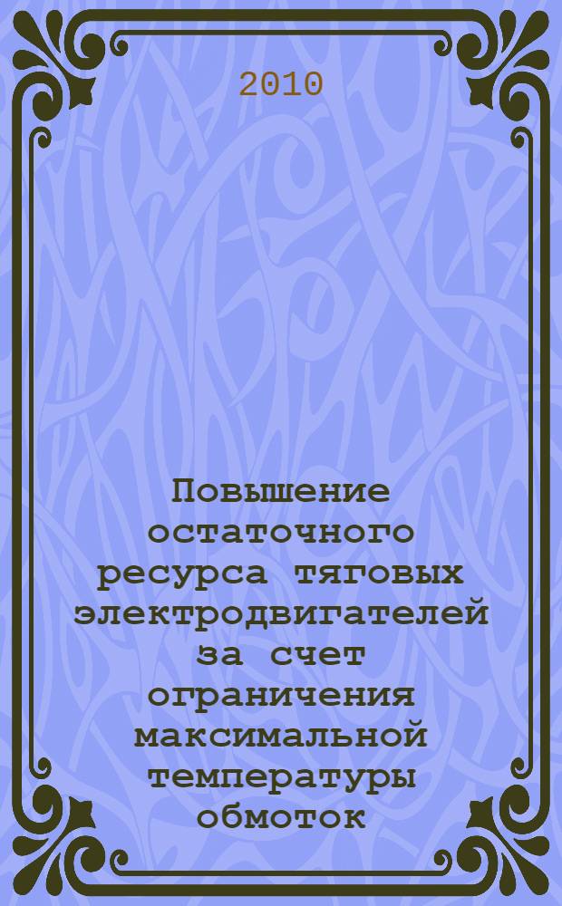 Повышение остаточного ресурса тяговых электродвигателей за счет ограничения максимальной температуры обмоток : автореферат диссертации на соискание ученой степени кандидата технических наук : специальность 05.22.07 <Подвижной состав железных дорог, тяга поездов и электрификация>