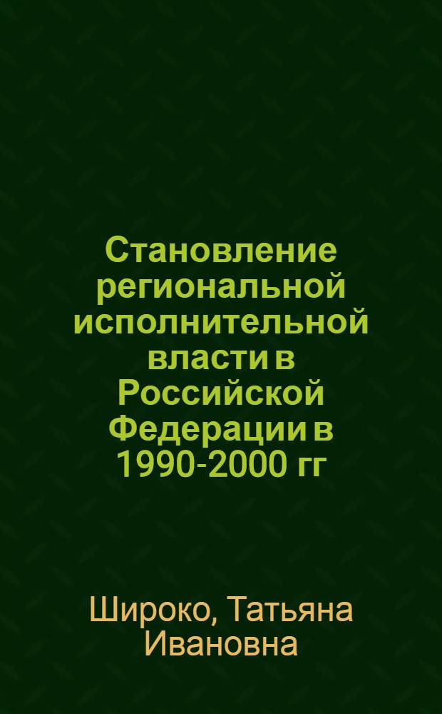 Становление региональной исполнительной власти в Российской Федерации в 1990-2000 гг. : (на материалах Кемеровской, Новосибирской и Томской областей) : автореферат диссертации на соискание ученой степени кандидата исторических наук : специальность 07.00.02 <Отечественная история>