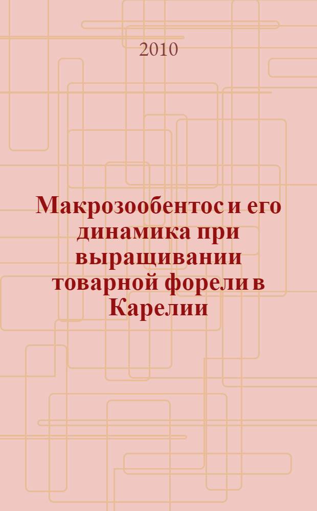 Макрозообентос и его динамика при выращивании товарной форели в Карелии : автореферат диссертации на соискание ученой степени кандидата биологических наук : специальность 03.02.08 <Экология по отраслям>