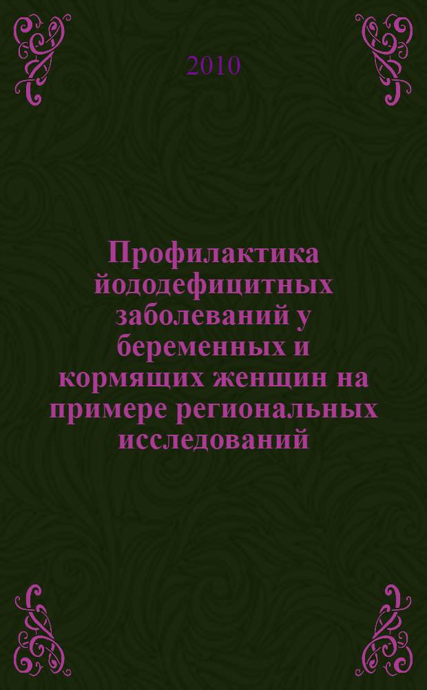 Профилактика йододефицитных заболеваний у беременных и кормящих женщин на примере региональных исследований : автореферат диссертации на соискание ученой степени кандидата медицинских наук : специальность 14.01.02 <Эндокринология>