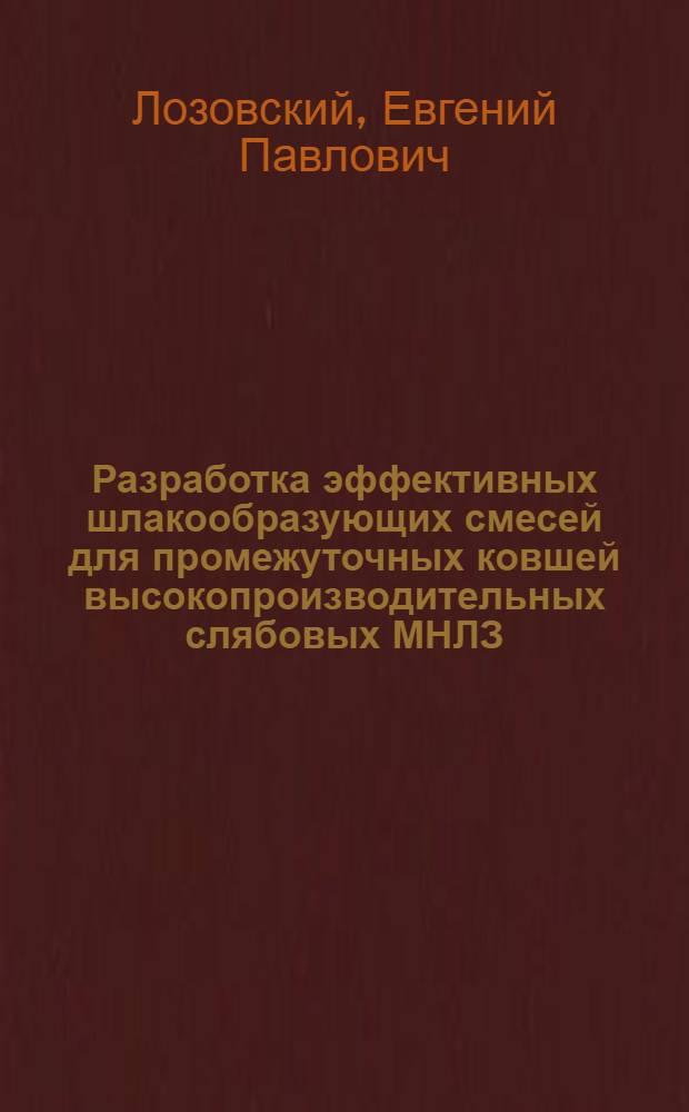 Разработка эффективных шлакообразующих смесей для промежуточных ковшей высокопроизводительных слябовых МНЛЗ : автореферат диссертации на соискание ученой степени кандидата технических наук : специальность 05.16.02 <Металлургия черных, цветных и редких металлов>