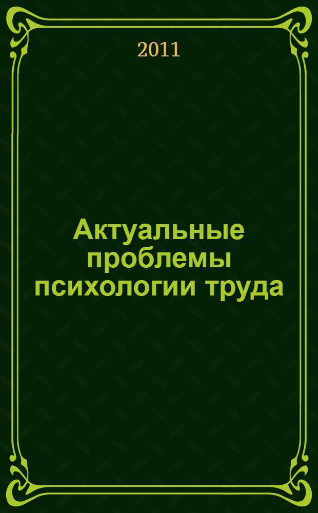 Актуальные проблемы психологии труда : сборник статей