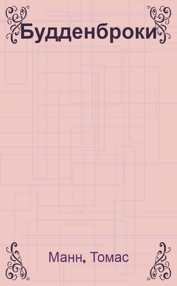 Будденброки : роман