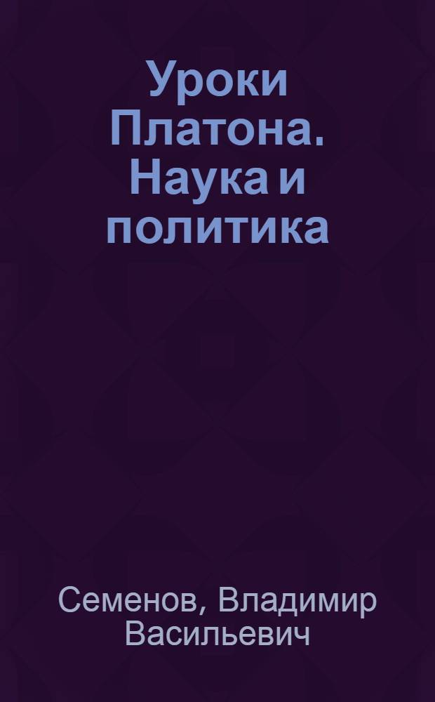 Уроки Платона. Наука и политика