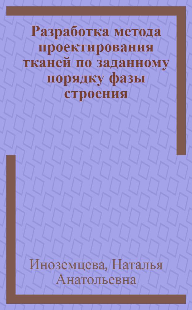 Разработка метода проектирования тканей по заданному порядку фазы строения : автореферат диссертации на соискание ученой степени кандидата технических наук : специальность 05.19.02 <Технология и первичная обработка текстильных материалов и сырья>