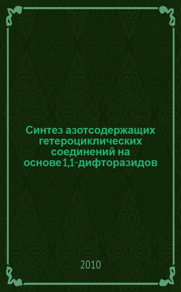 Синтез азотсодержащих гетероциклических соединений на основе 1,1-дифторазидов : автореферат диссертации на соискание ученой степени кандидата химических наук : специальность 02.00.03 <Органическая химия>