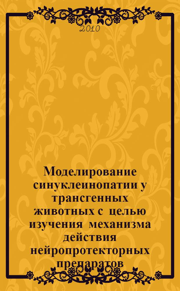 Моделирование синуклеинопатии у трансгенных животных с целью изучения механизма действия нейропротекторных препаратов : автореферат диссертации на соискание ученой степени кандидата биологических наук : специальность 03.01.04 <Биохимия>