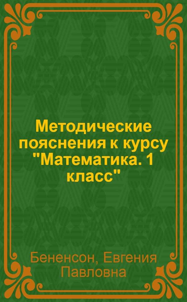 Методические пояснения к курсу "Математика. 1 класс" : в 2 ч.