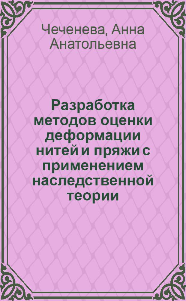 Разработка методов оценки деформации нитей и пряжи с применением наследственной теории : автореферат диссертации на соискание ученой степени кандидата технических наук : специальность 05.19.01 <Материаловедение производств текстильной и легкой промышленности>