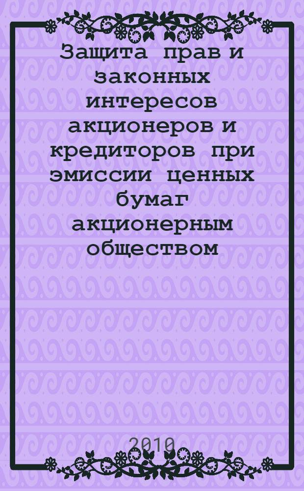 Защита прав и законных интересов акционеров и кредиторов при эмиссии ценных бумаг акционерным обществом : автореферат диссертации на соискание ученой степени кандидата юридических наук : специальность 12.00.03 <Гражданское право; предпринимательское право; семейное право; международное частное право>