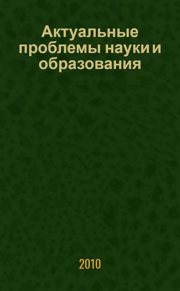 Актуальные проблемы науки и образования : материалы всероссийской заочной конференции, посвященной 80-летию ГОУ ВПО "Чувашский государственный педагогический университет им. И. Я. Яковлева", 65-летию Великой Победы, Году учителя в России, Чебоксары, ноябрь 2010 г