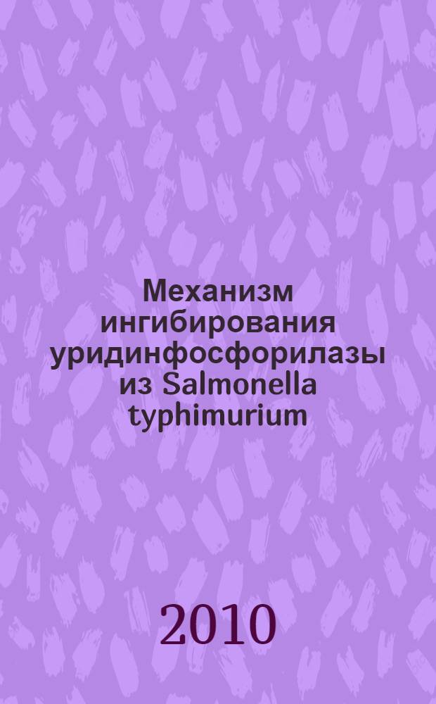 Механизм ингибирования уридинфосфорилазы из Salmonella typhimurium (StUPh) и Homo sapiens (HUPhI) 2,2'-ангидроуридином по результатам рентгеноструктурного анализа и компьютерного моделирования : автореферат диссертации на соискание ученой степени кандидата физико-математических наук : специальность 01.04.18 <Кристаллография, физика кристаллов>
