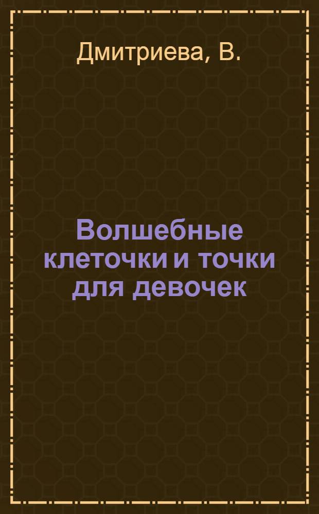 Волшебные клеточки и точки для девочек