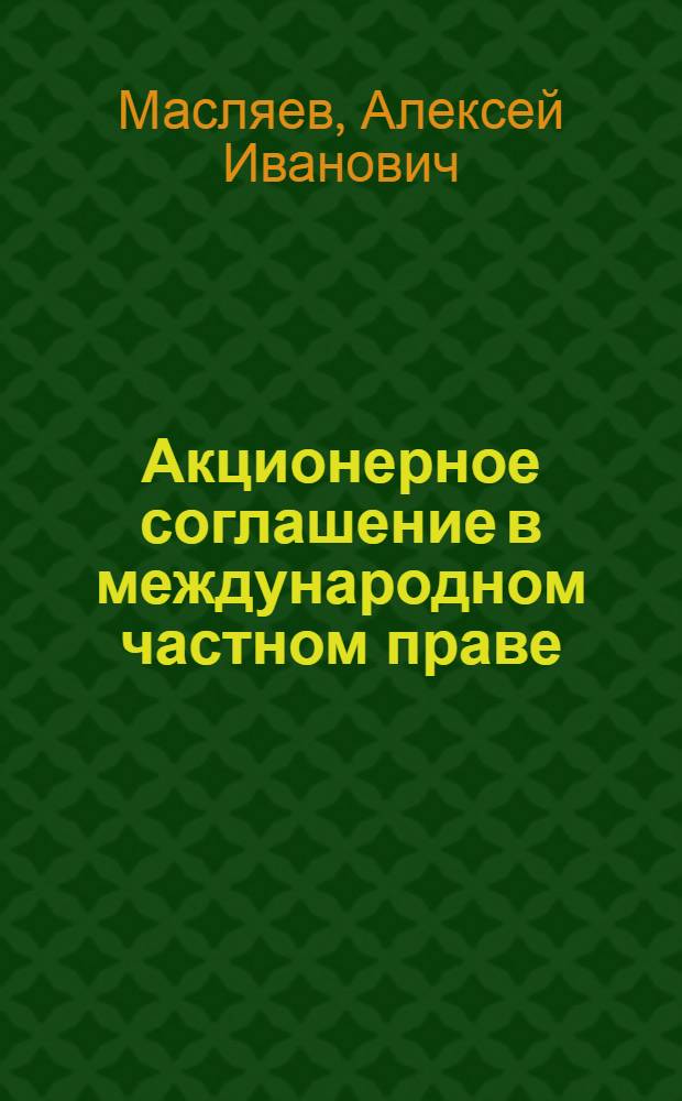 Акционерное соглашение в международном частном праве : автореферат диссертации на соискание ученой степени кандидата юридических наук : специальность 12.00.03 <Гражданское право; предпринимательское право; семейное право; международное частное право>