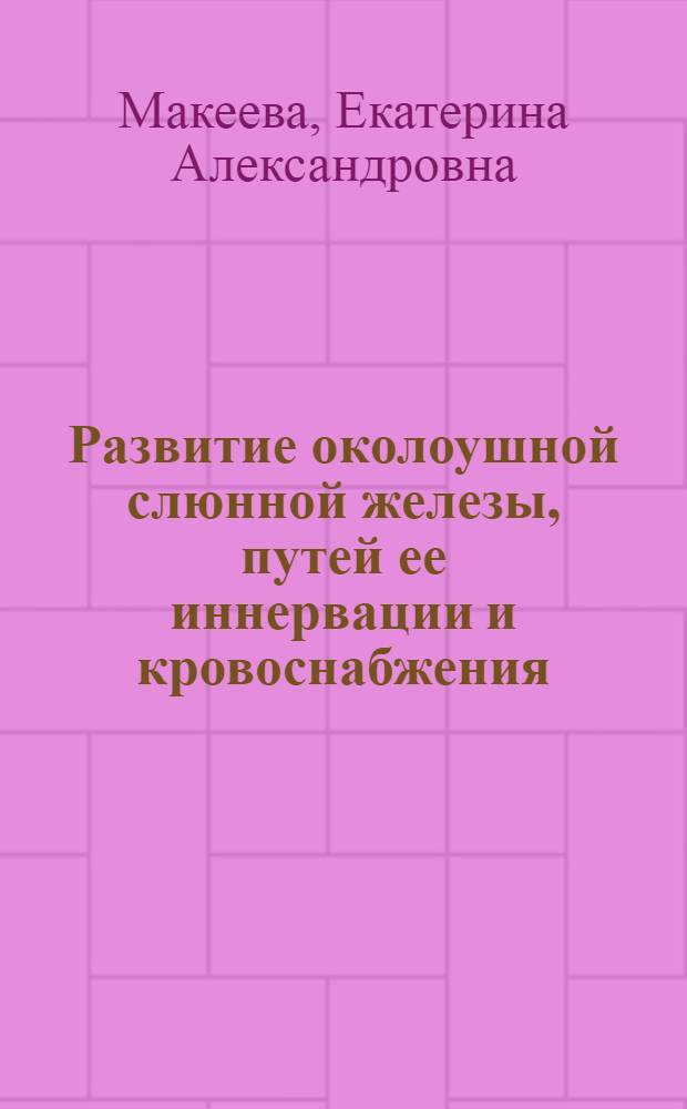 Развитие околоушной слюнной железы, путей ее иннервации и кровоснабжения : автореферат диссертации на соискание ученой степени кандидата медицинских наук : специальность 14.03.01 <Анатомия человека>