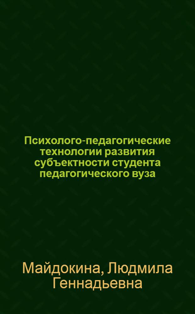 Психолого-педагогические технологии развития субъектности студента педагогического вуза : автореферат диссертации на соискание ученой степени кандидата психологических наук : специальность 19.00.07 <Педагогическая психология>
