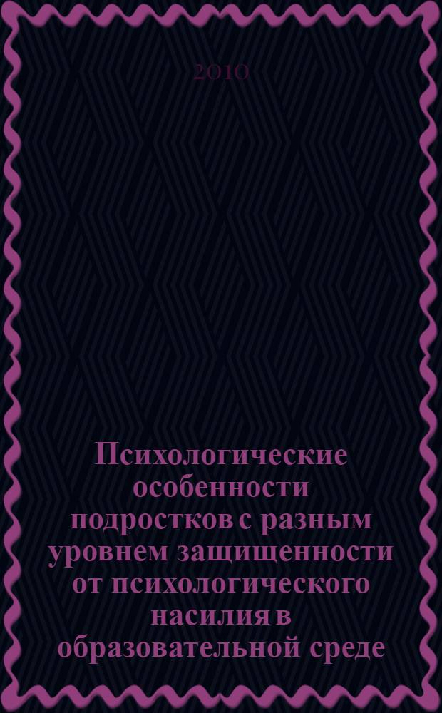 Психологические особенности подростков с разным уровнем защищенности от психологического насилия в образовательной среде : автореферат диссертации на соискание ученой степени кандидата психологических наук : специальность 19.00.13 <Психология развития, акмеология>