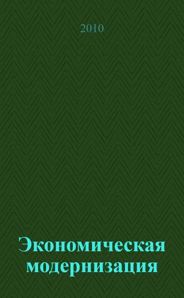 Экономическая модернизация: макро-, мезо- и микроуровни. Проблемы и перспективы устойчивого развития региона : материалы Региональной научно-практической конференции, г. Волжский, 9 ноября 2010 г