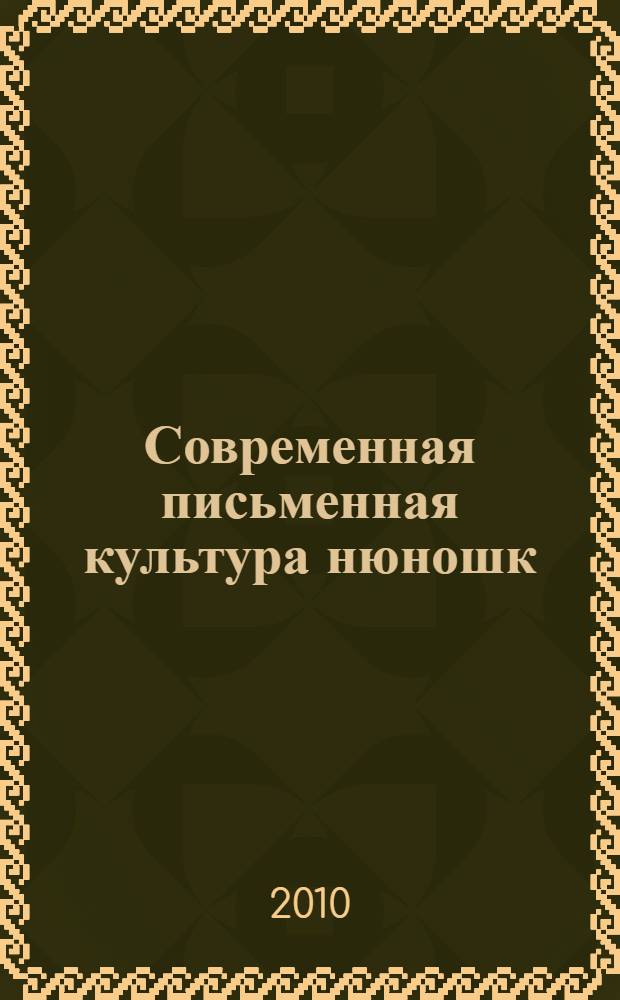 Современная письменная культура нюношк: практики культурной идентичности : автореферат диссертации на соискание ученой степени кандидата культурологии : специальность 24.00.01 <Теория и история культуры>