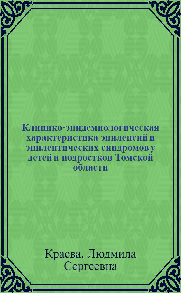Клинико-эпидемиологическая характеристика эпилепсий и эпилептических синдромов у детей и подростков Томской области : автореферат диссертации на соискание ученой степени кандидата медицинских наук : специальность 14.01.11 <Нервные болезни>