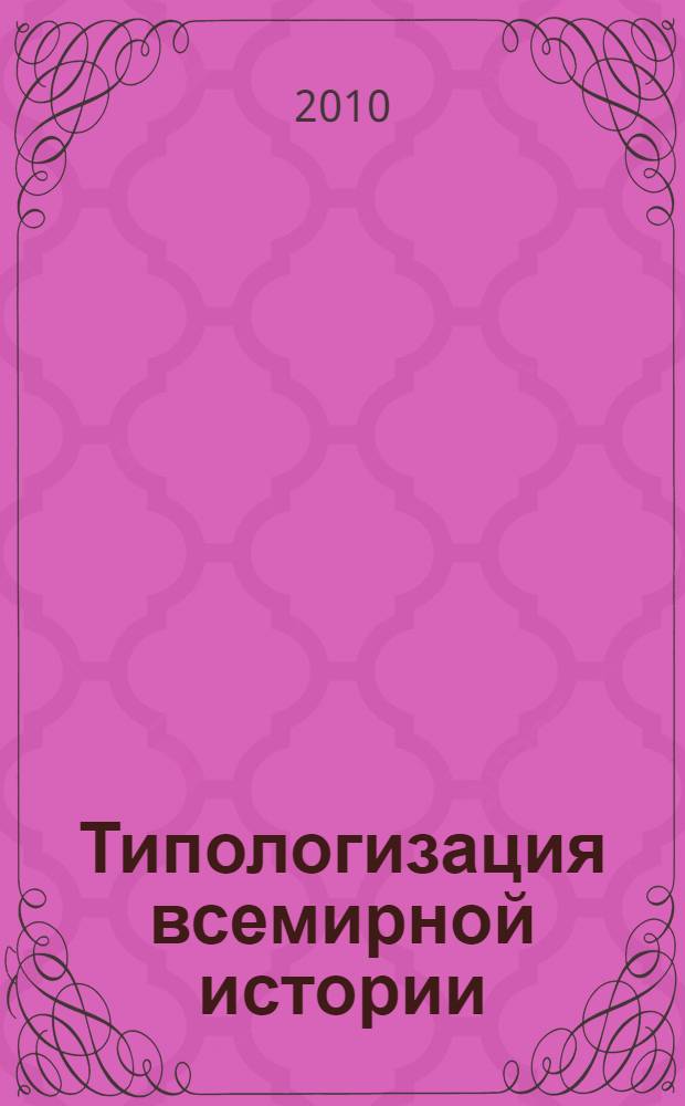 Типологизация всемирной истории: опыт преодоления классического фармационного учения : автореферат диссертации на соискание ученой степени доктора философских наук : специальность 09.00.11 <Социальная философия>