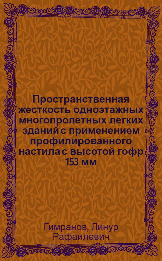 Пространственная жесткость одноэтажных многопролетных легких зданий с применением профилированного настила с высотой гофр 153 мм : автореферат диссертации на соискание ученой степени кандидата технических наук : специальность 05.23.01 <Строительные конструкции, здания и сооружения>