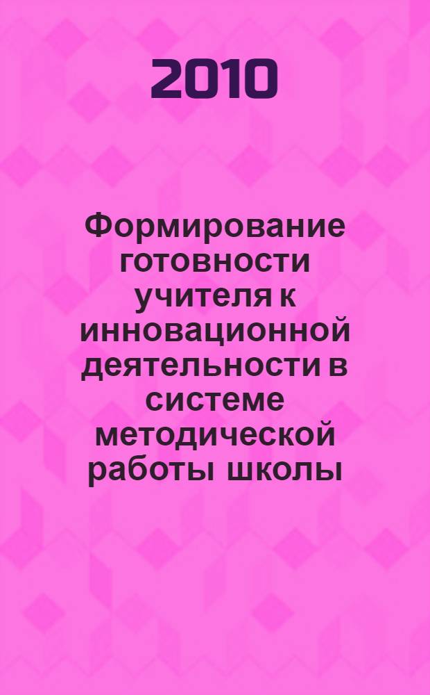 Формирование готовности учителя к инновационной деятельности в системе методической работы школы : автореферат диссертации на соискание ученой степени кандидата педагогических наук : специальность 13.00.01 <Общая педагогика, история педагогики и образования>