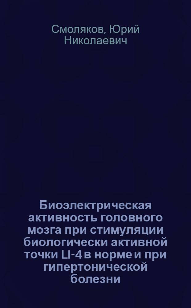 Биоэлектрическая активность головного мозга при стимуляции биологически активной точки LI-4 в норме и при гипертонической болезни : автореферат диссертации на соискание ученой степени кандидата медицинских наук : специальность 03.03.01 <Физиология> : специальность 14.03.03 <Патологическая физиология>