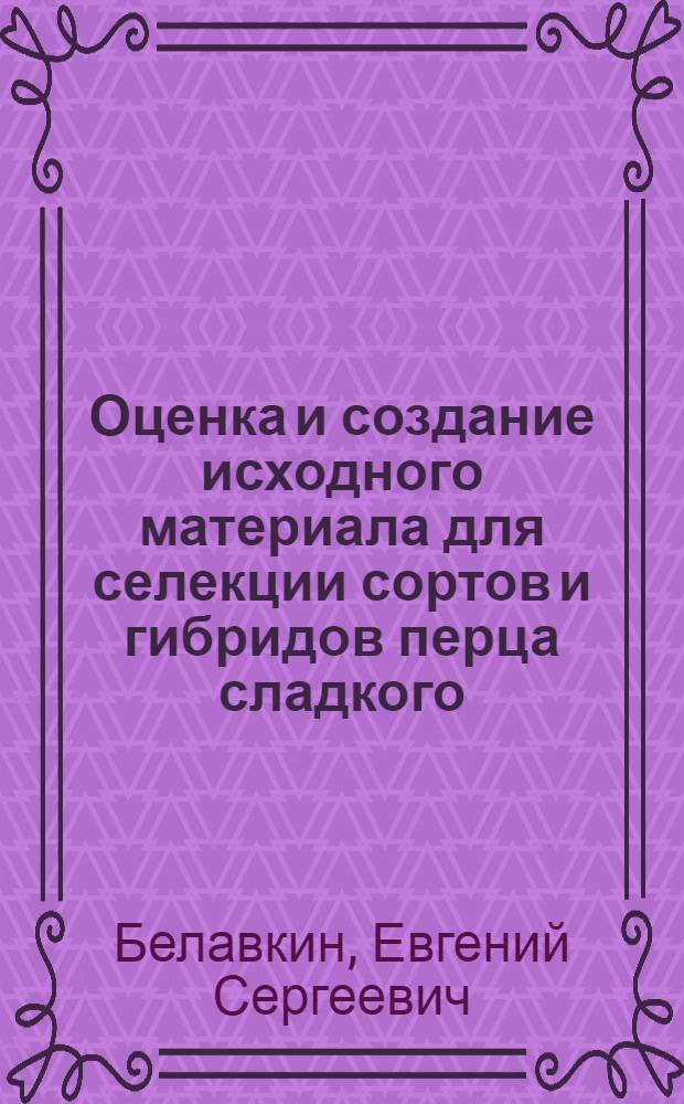 Оценка и создание исходного материала для селекции сортов и гибридов перца сладкого, адаптированных к условиям малообъемной технологии : автореферат диссертации на соискание ученой степени кандидата сельскохозяйственных наук : специальность 06.01.05 <Селекция и семеноводство сельскохозяйственных растений> : специальность 06.01.01 <Общее земледелие>