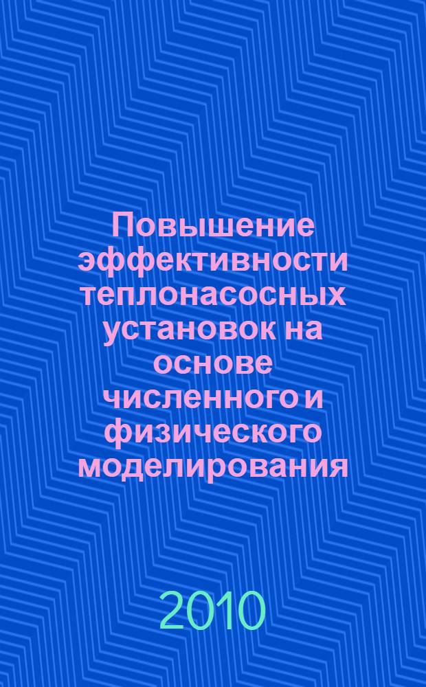 Повышение эффективности теплонасосных установок на основе численного и физического моделирования : автореферат диссертации на соискание ученой степени доктора технических наук : специальность 01.04.14 <Теплофизика и теоретическая теплотехника>