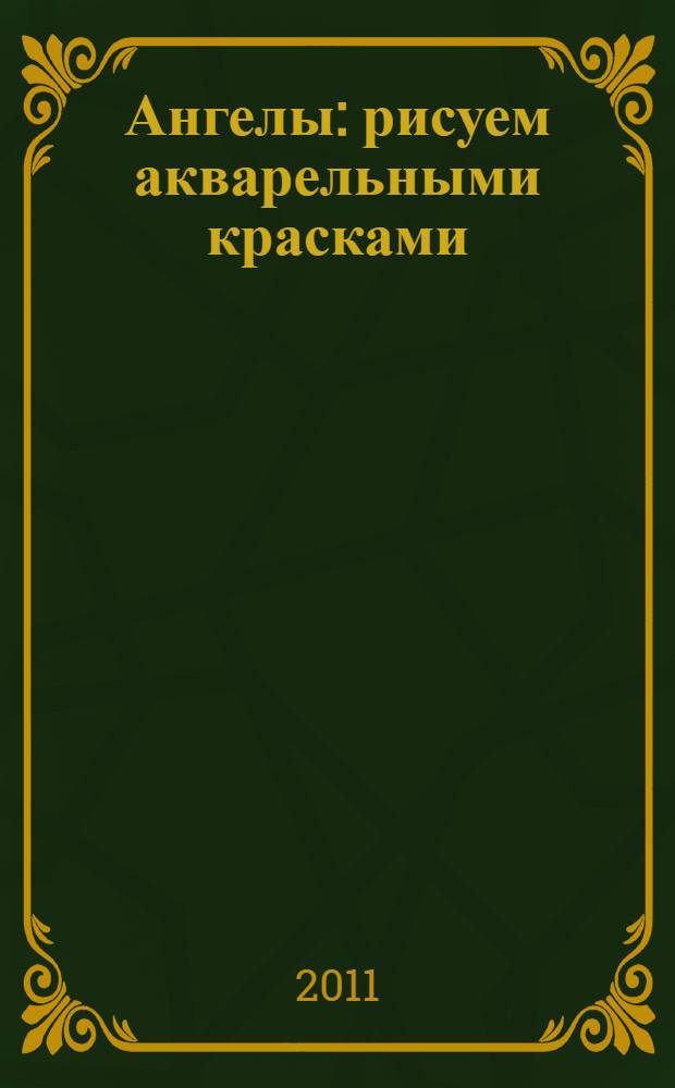 Ангелы : рисуем акварельными красками