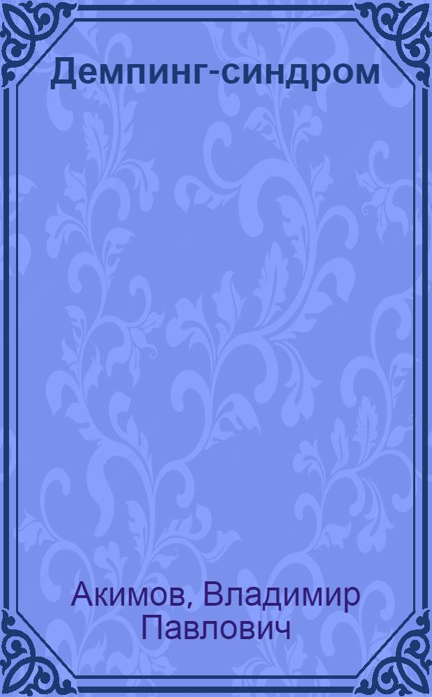 Демпинг-синдром (диагностика, лечение, профилактика) : монография