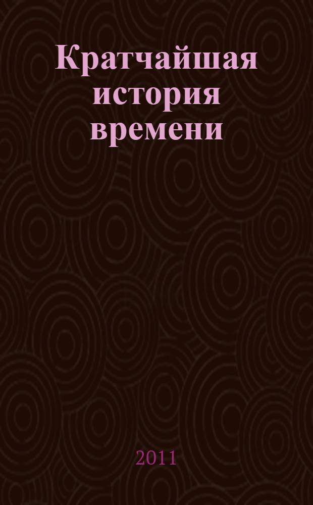 Кратчайшая история времени