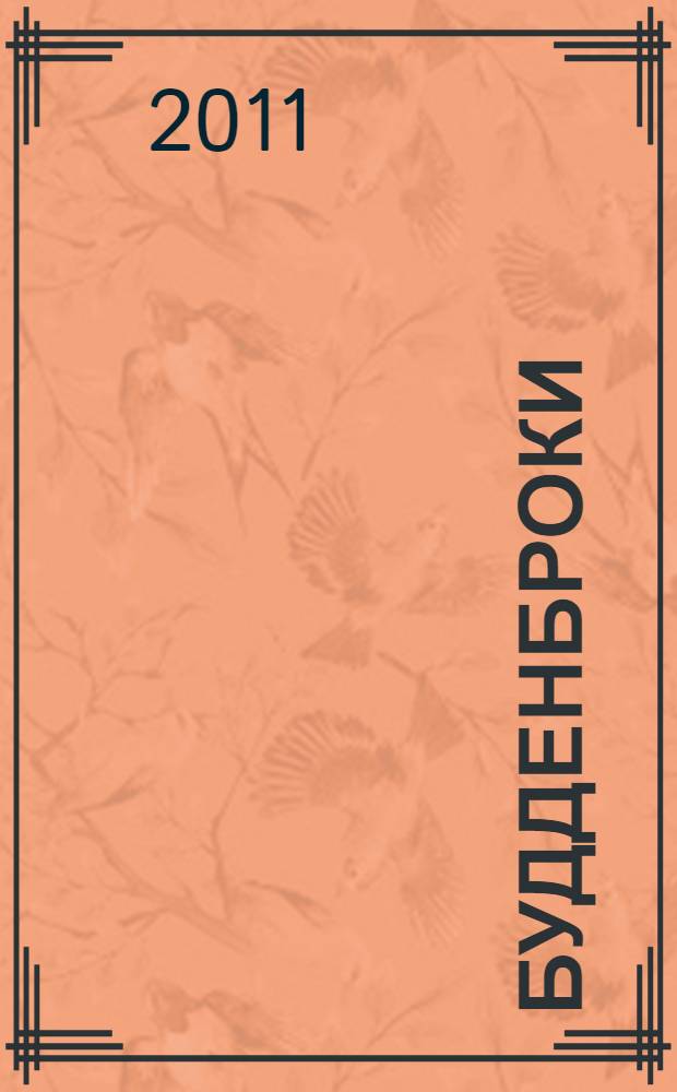 Будденброки : роман