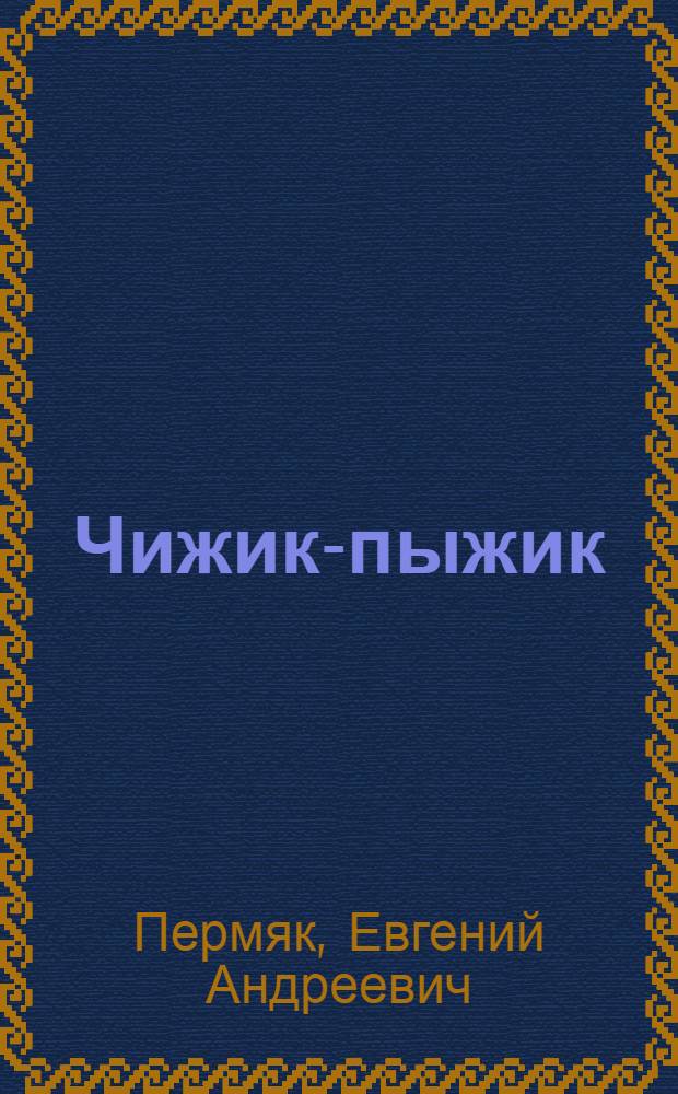 Чижик-пыжик : рассказы и сказки