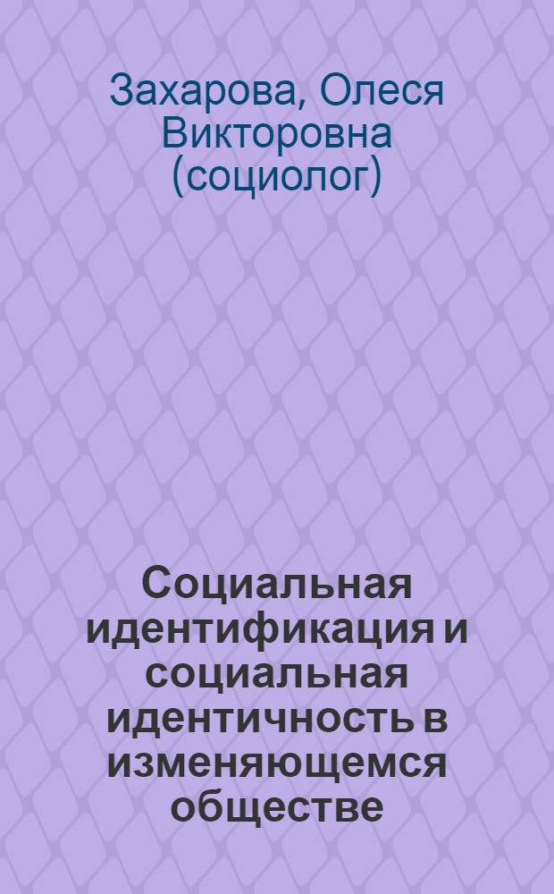 Социальная идентификация и социальная идентичность в изменяющемся обществе : учебно-методическое пособие : студенам специальностей "Социология", "Регионоведение", "Менеджмент", "Социальная работа"