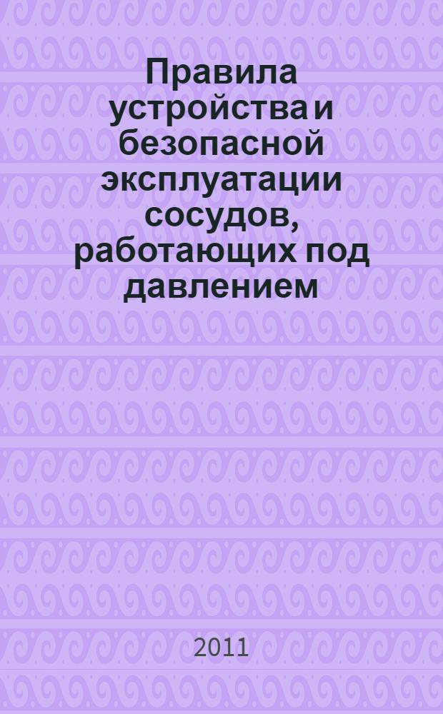 Правила устройства и безопасной эксплуатации сосудов, работающих под давлением