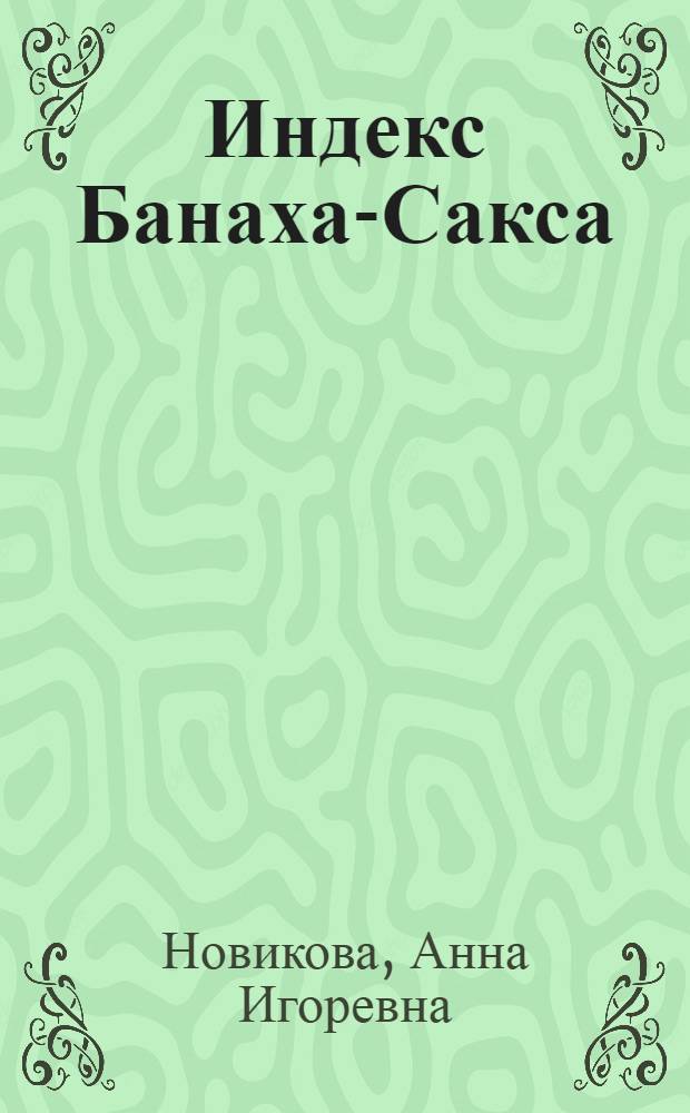 Индекс Банаха-Сакса : автореферат диссертации на соискание ученой степени кандидата физико-математических наук : специальность 01.01.01 <Вещественный, комплексный и функциональный анализ>