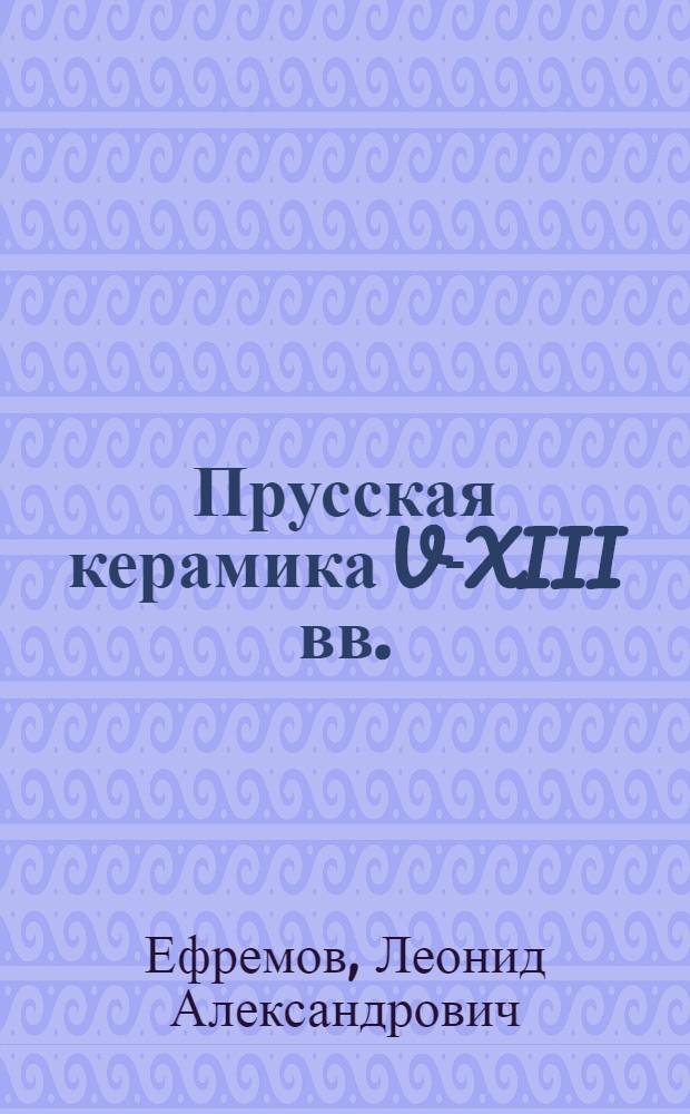 Прусская керамика V-XIII вв. : автореферат диссертации на соискание ученой степени кандидата исторических наук : специальность 07.00.06 <Археология>